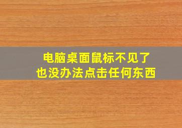 电脑桌面鼠标不见了也没办法点击任何东西