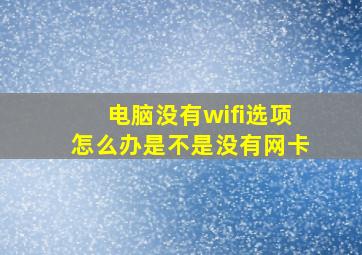 电脑没有wifi选项怎么办是不是没有网卡