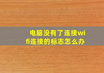 电脑没有了连接wifi连接的标志怎么办