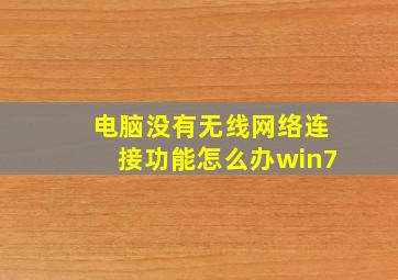 电脑没有无线网络连接功能怎么办win7