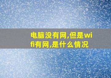 电脑没有网,但是wifi有网,是什么情况