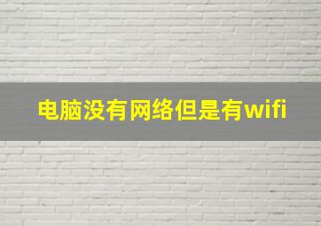 电脑没有网络但是有wifi