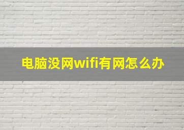 电脑没网wifi有网怎么办