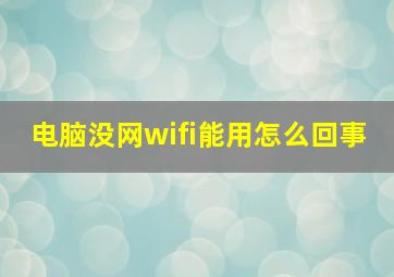 电脑没网wifi能用怎么回事