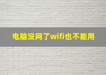 电脑没网了wifi也不能用