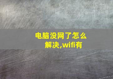 电脑没网了怎么解决,wifi有