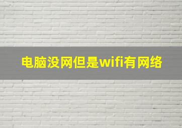 电脑没网但是wifi有网络