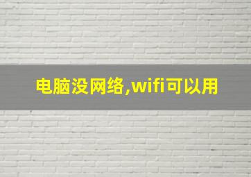 电脑没网络,wifi可以用