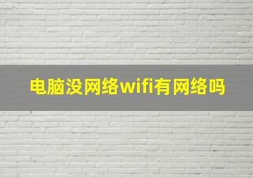 电脑没网络wifi有网络吗