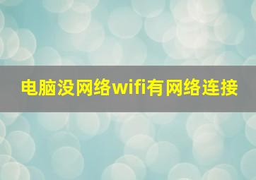 电脑没网络wifi有网络连接