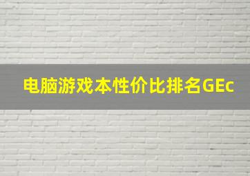 电脑游戏本性价比排名GEc