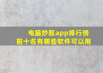 电脑炒股app排行榜前十名有哪些软件可以用