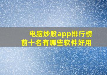 电脑炒股app排行榜前十名有哪些软件好用