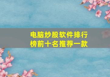 电脑炒股软件排行榜前十名推荐一款