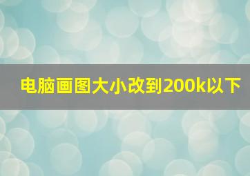 电脑画图大小改到200k以下