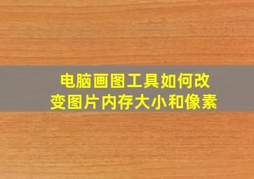 电脑画图工具如何改变图片内存大小和像素