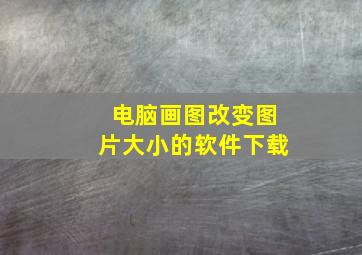 电脑画图改变图片大小的软件下载