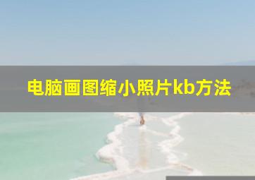 电脑画图缩小照片kb方法