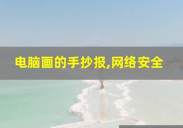 电脑画的手抄报,网络安全