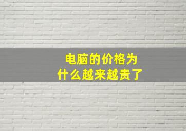 电脑的价格为什么越来越贵了