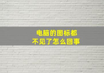 电脑的图标都不见了怎么回事