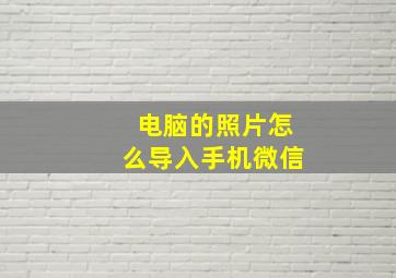 电脑的照片怎么导入手机微信