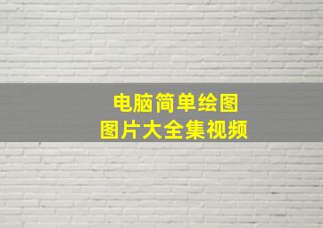 电脑简单绘图图片大全集视频