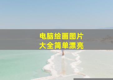 电脑绘画图片大全简单漂亮