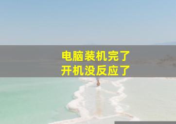 电脑装机完了开机没反应了