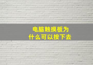 电脑触摸板为什么可以按下去