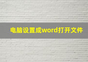 电脑设置成word打开文件