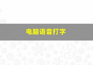 电脑语音打字