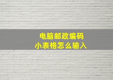 电脑邮政编码小表格怎么输入