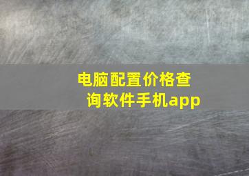 电脑配置价格查询软件手机app