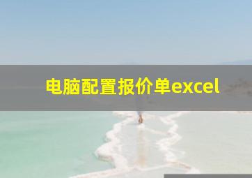 电脑配置报价单excel