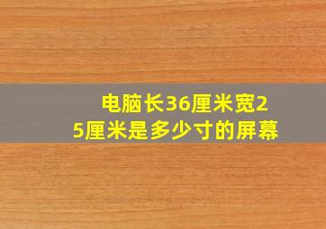 电脑长36厘米宽25厘米是多少寸的屏幕