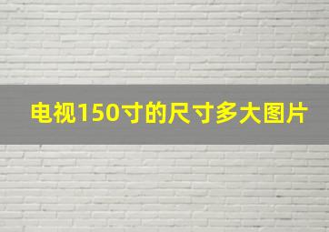 电视150寸的尺寸多大图片