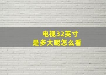 电视32英寸是多大呢怎么看