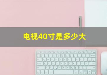 电视40寸是多少大