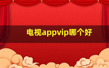 电视appvip哪个好