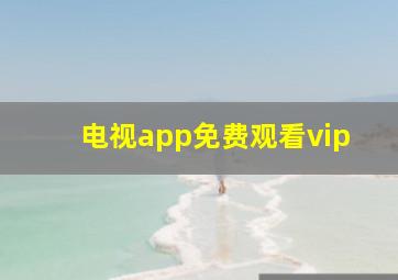 电视app免费观看vip