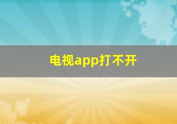 电视app打不开