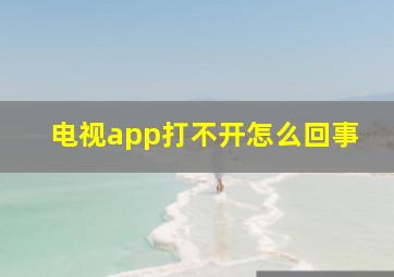 电视app打不开怎么回事