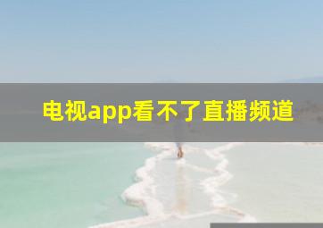 电视app看不了直播频道