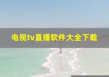 电视tv直播软件大全下载