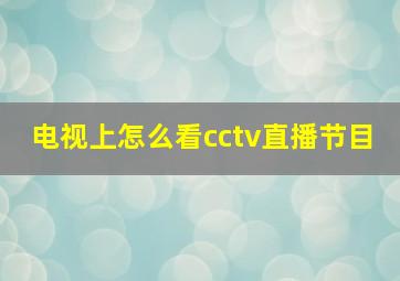 电视上怎么看cctv直播节目