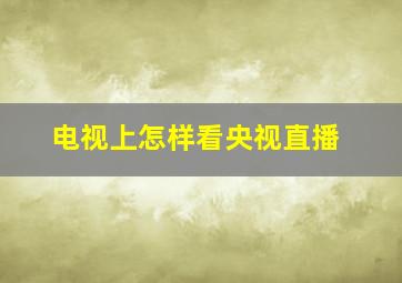 电视上怎样看央视直播