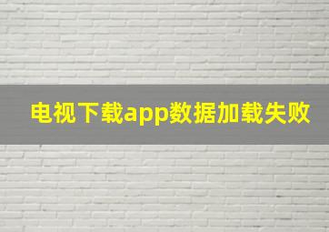 电视下载app数据加载失败