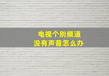 电视个别频道没有声音怎么办