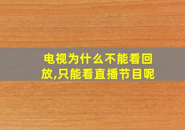 电视为什么不能看回放,只能看直播节目呢